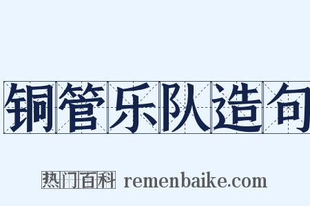 铜管乐队造句是什么意思的图片